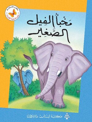 cover image of مخبأ الفيل الصغير